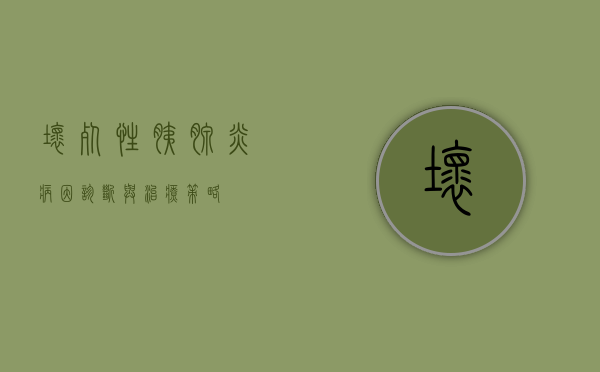 坏死性胰腺炎，病因、诊断与治疗策略