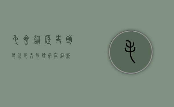 毛会，从历史到现代的文化传承与创新