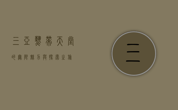 三亚，热带天堂的无限魅力与探索之旅