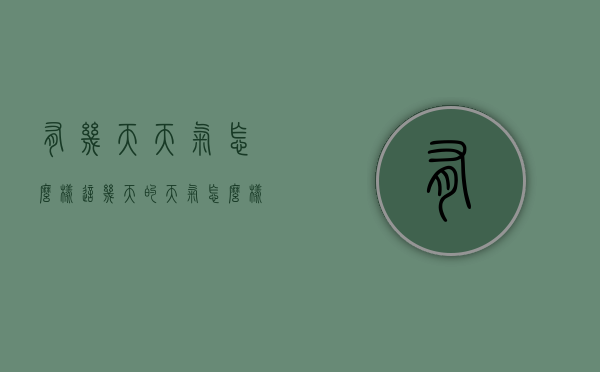 有几天天气怎么样（这几天的天气怎么样）
