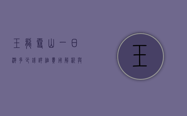 玉龙雪山一日游多少钱？详细费用解析与游玩攻略