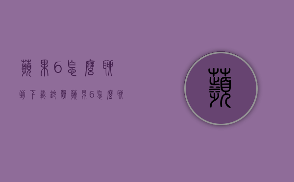 苹果6怎么聊到下载铃声（苹果6怎么聊到下载铃声上）