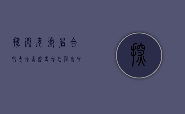 探索安徽省合肥市地图，历史、地理与未来发展的交织