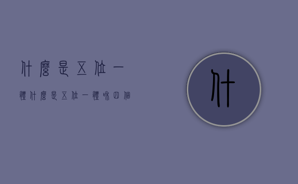 什么是五位一体（什么是五位一体和四个全面）