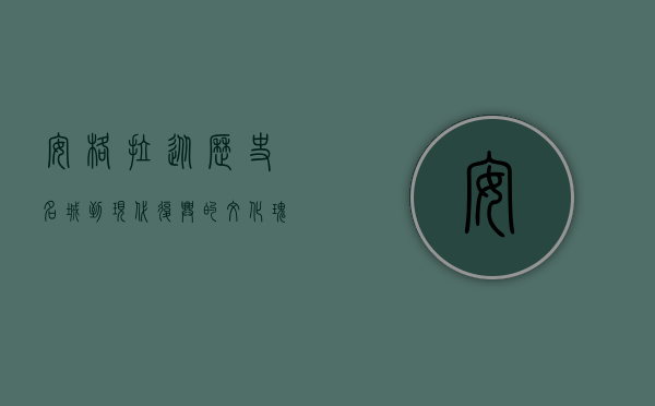 安格拉，从历史名城到现代复兴的文化瑰宝
