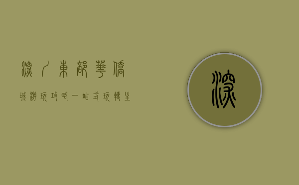 深圳东部华侨城游玩攻略，一站式玩转主题乐园与文化体验