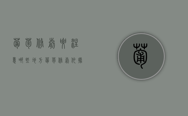 葡萄修剪要注意哪些地方（葡萄修剪依据）