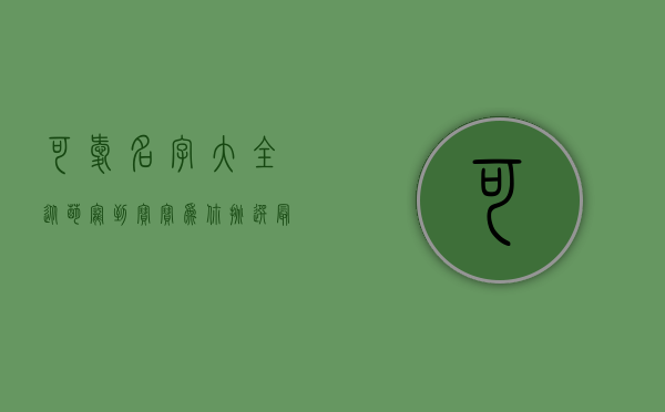 可爱名字大全，从萌宠到宝宝，为你挑选最甜美的名字！