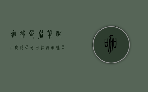 咖啡色眉笔配什么颜色的口红（浅咖啡色眉笔适合什么肤色）