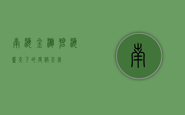 南海金滩，碧海蓝天下的度假天堂