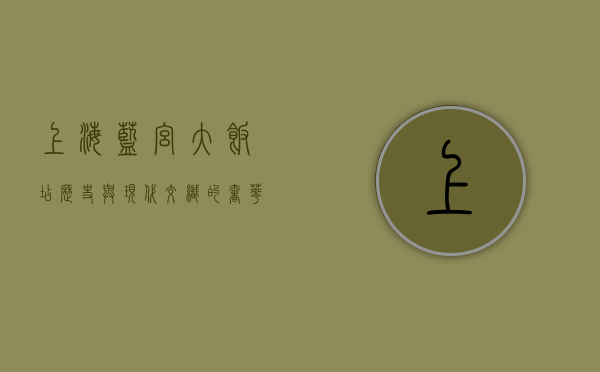 上海蓝宫大饭店，历史与现代交织的奢华地标