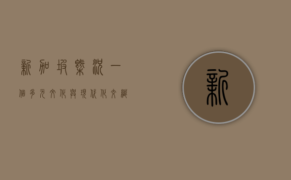 新加坡概况，一个多元文化与现代化交织的岛国