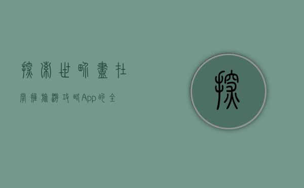 探索世界，尽在掌握，旅游攻略App的全方位指南