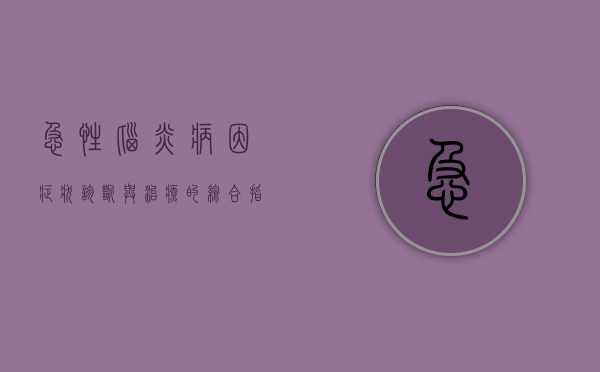急性脑炎，病因、症状、诊断与治疗的综合指南