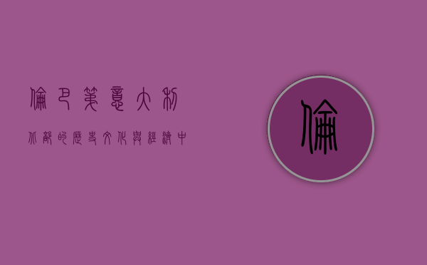 伦巴第，意大利北部的历史、文化与经济中心