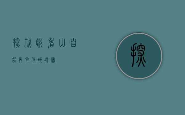 探秘娥眉山，自然与文化的瑰宝