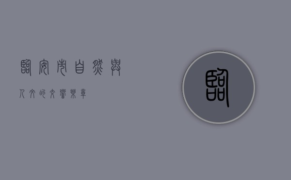 临安市，自然与人文的交响乐章