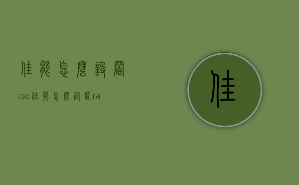 佳能怎么设置iso（佳能怎么设置raw）