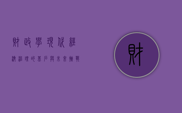 财政学，现代经济治理的基石与未来挑战