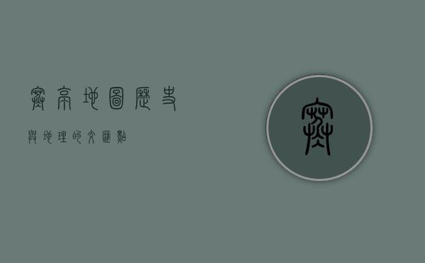 寒亭地图，历史与地理的交汇点