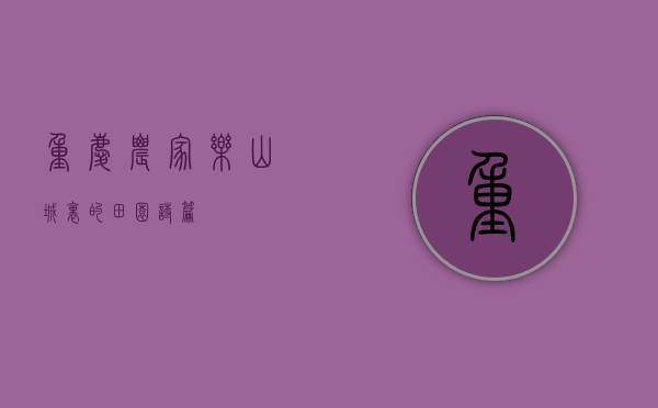 重庆农家乐，山城里的田园诗篇