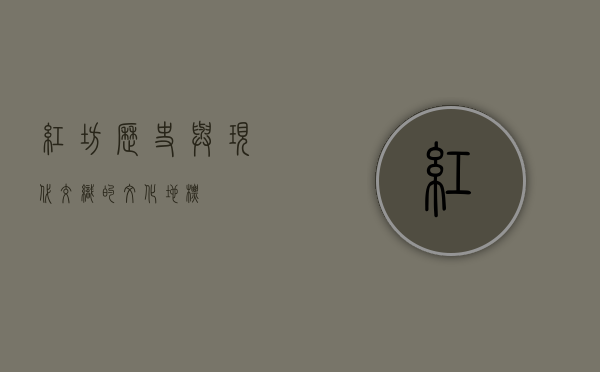 红坊，历史与现代交织的文化地标