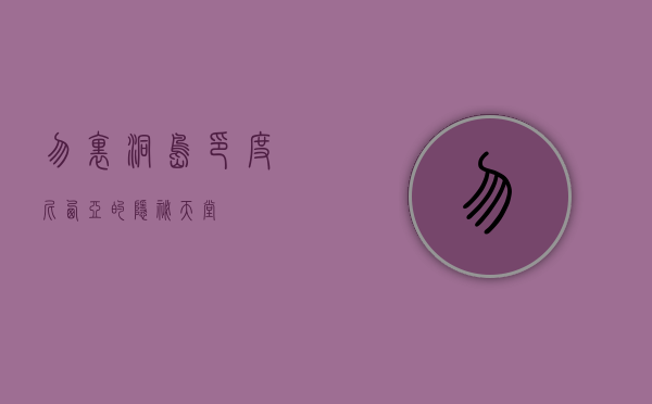 勿里洞岛，印度尼西亚的隐秘天堂