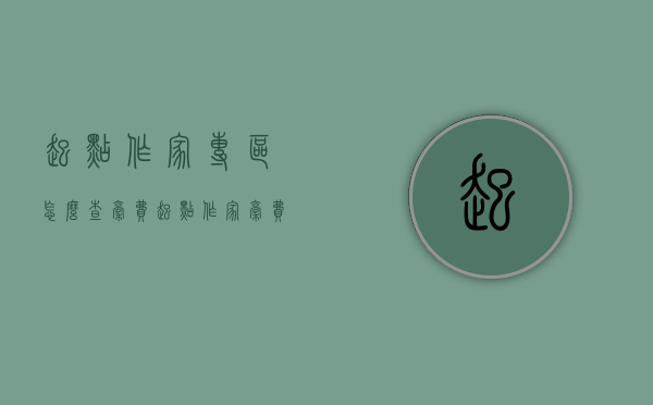 起点作家专区怎么查稿费（起点作家稿费怎么算）