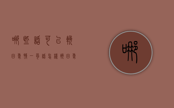 哪些话可以挽回爱情（一句话怎样挽回爱情？）