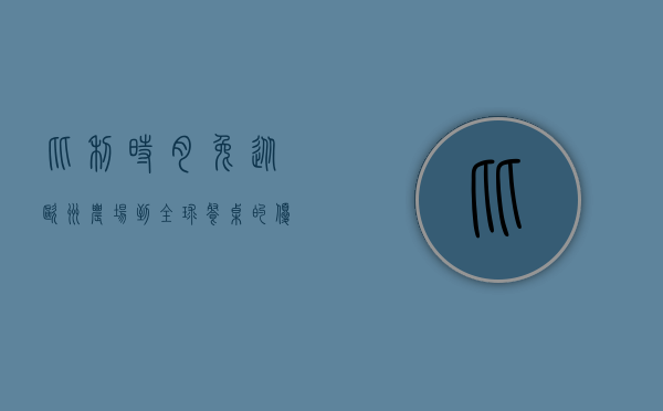 比利时肉兔，从欧洲农场到全球餐桌的优质肉源