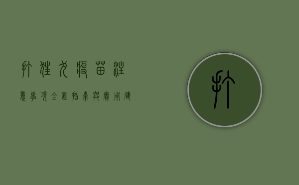 打狂犬疫苗注意事项，全面指南与实用建议