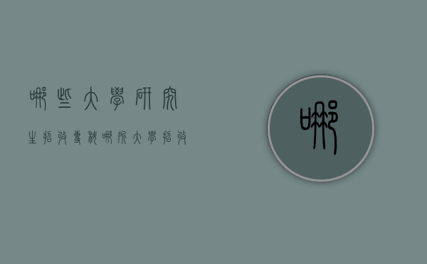 哪些大学研究生招收专科（哪所大学招收专科研究生）