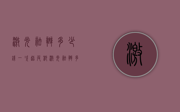 激光祛斑多少钱一次（超皮秒激光祛斑多少钱一次）