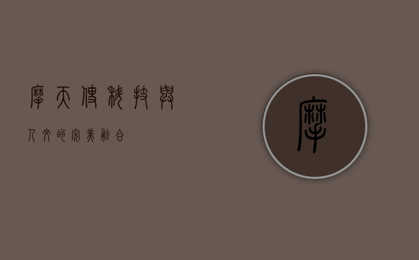 摩天使，科技与人文的完美融合