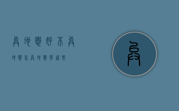 异地恋好不（异地恋怎异地恋？学这些！）
