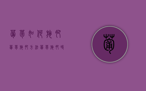 葡萄如何施肥 葡萄施肥方法（葡萄施肥时间和肥料种类）
