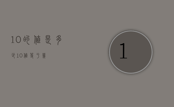 10的值是多少（10+值等于几）