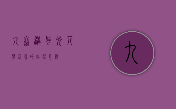 九寨沟风光，人间仙境的自然奇观