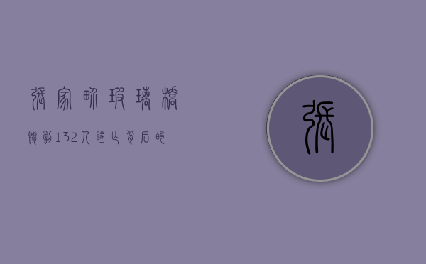 张家界玻璃桥惨剧，132人坠亡背后的反思与警示