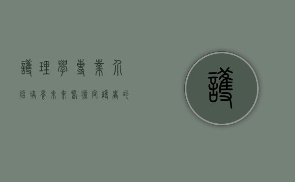 护理学专业介绍，培养未来医疗守护者的摇篮