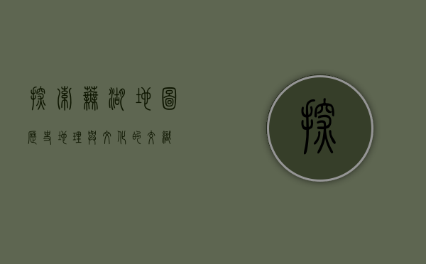 探索芜湖地图，历史、地理与文化的交织