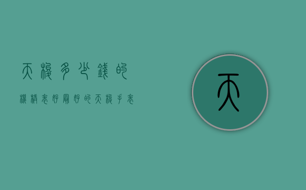 天梭多少钱的机械表好（最好的天梭手表大概多少钱）