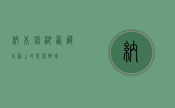 纳木错湖，西藏高原上的圣洁明珠