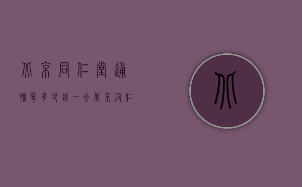 北京同仁堂通脉宁多少钱一合（北京同仁堂通脉颗粒多少钱）