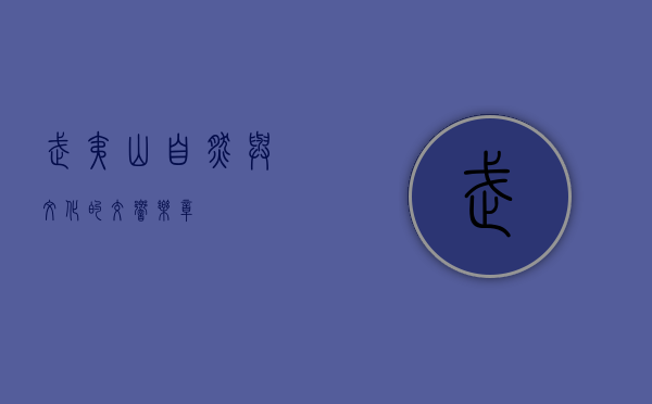 武夷山，自然与文化的交响乐章