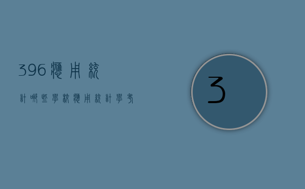396应用统计哪些学校（应用统计学考396的学校）