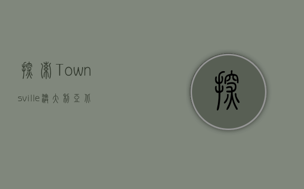 探索Townsville，澳大利亚北昆士兰的宝藏之城