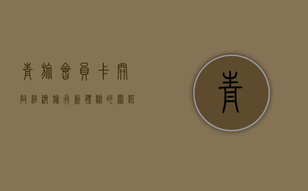 青旅会员卡，开启经济旅行新体验的钥匙