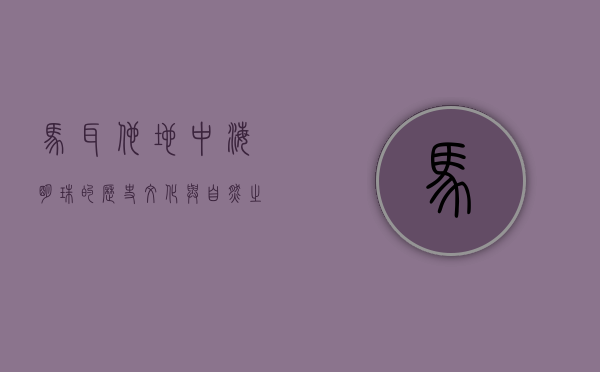 马耳他，地中海明珠的历史、文化与自然之美
