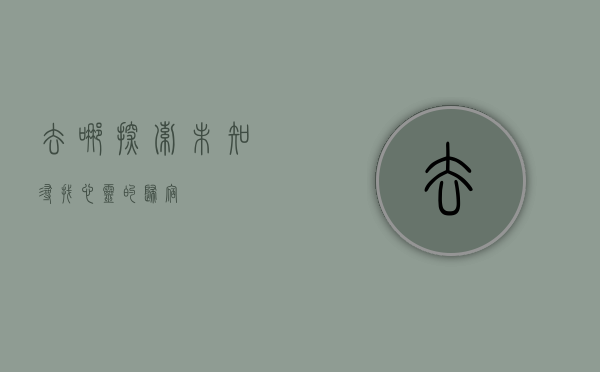 去哪，探索未知，寻找心灵的归宿